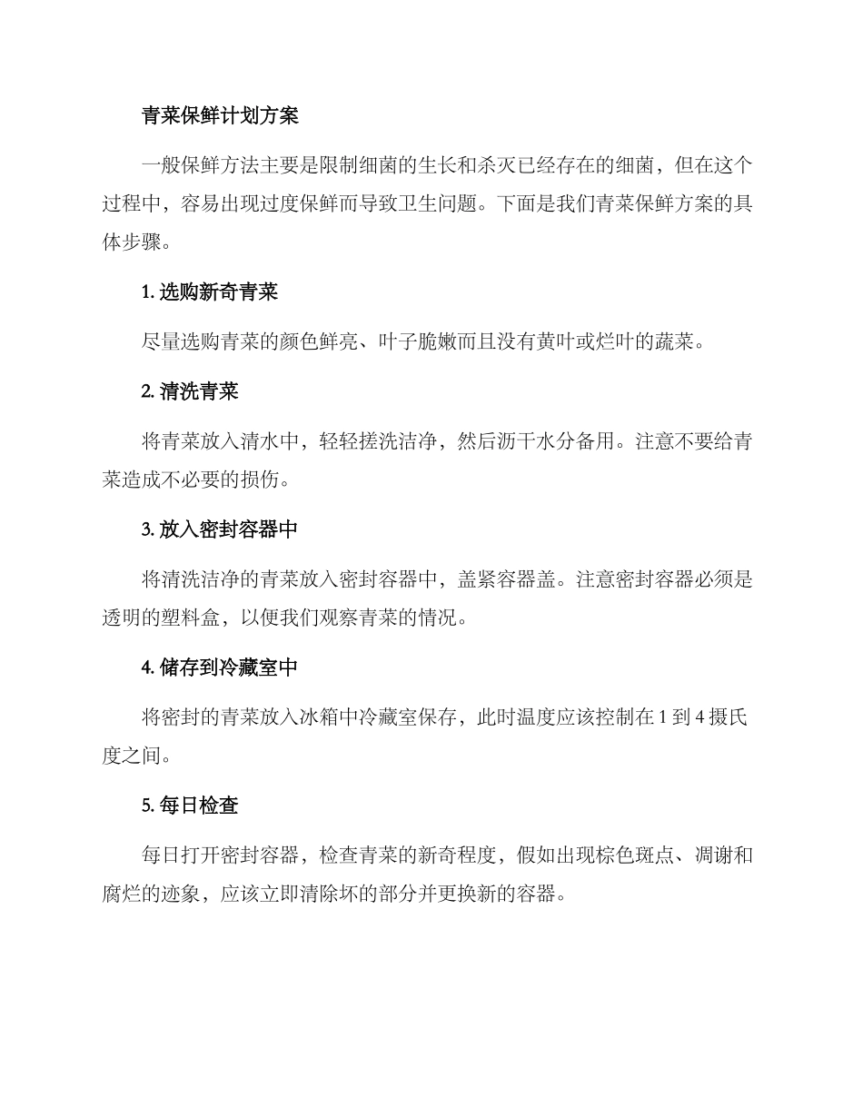 青菜保鲜计划方案_第2页