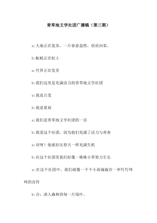 青草地文学社团广播稿