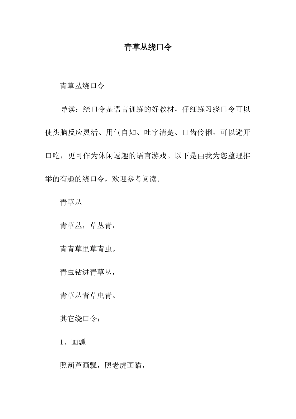 青草丛绕口令_第1页