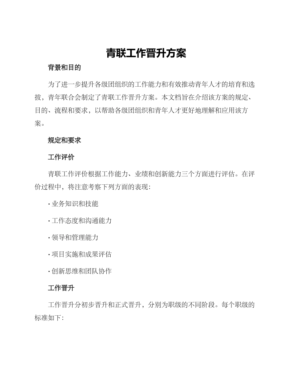 青联工作晋升方案_第1页