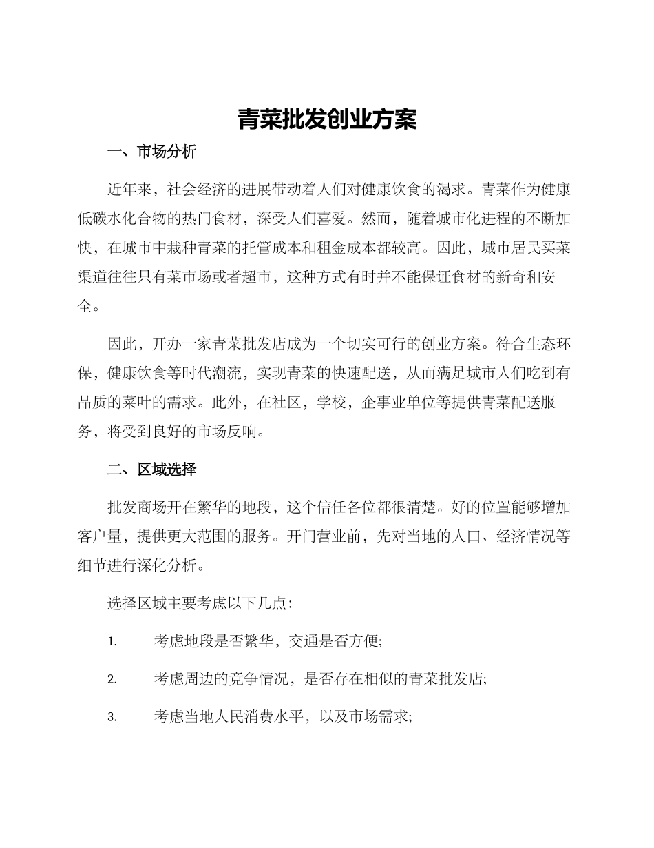 青菜批发创业方案_第1页