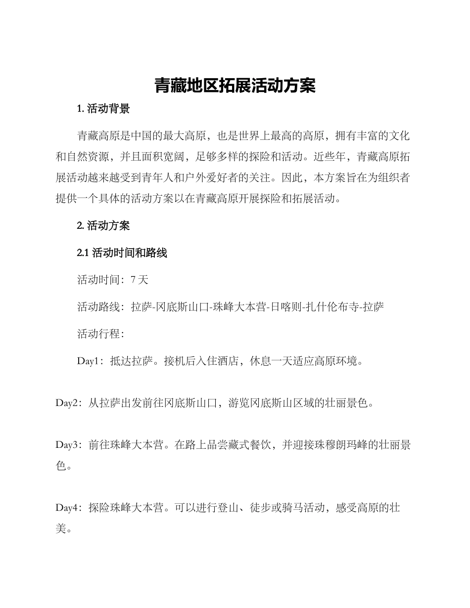 青藏地区拓展活动方案_第1页