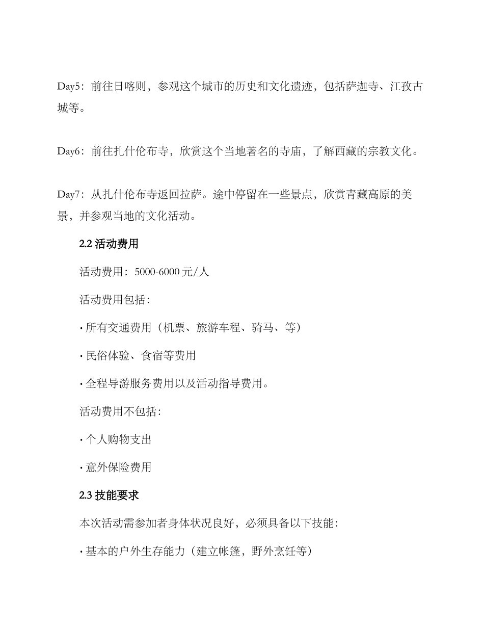 青藏地区拓展活动方案_第2页