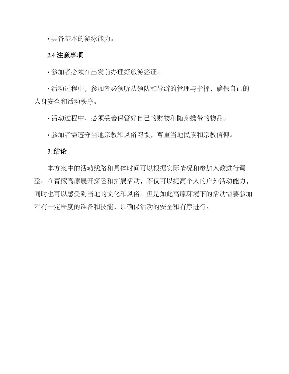 青藏地区拓展活动方案_第3页