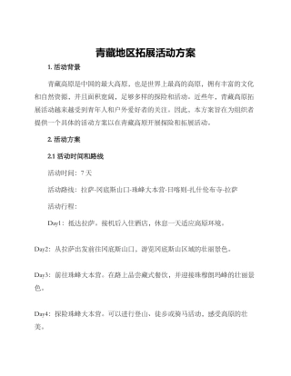 青藏地区拓展活动方案