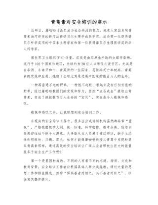 青蒿素对安全培训的启示