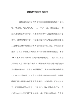青蛙谋生应用文-应用文
