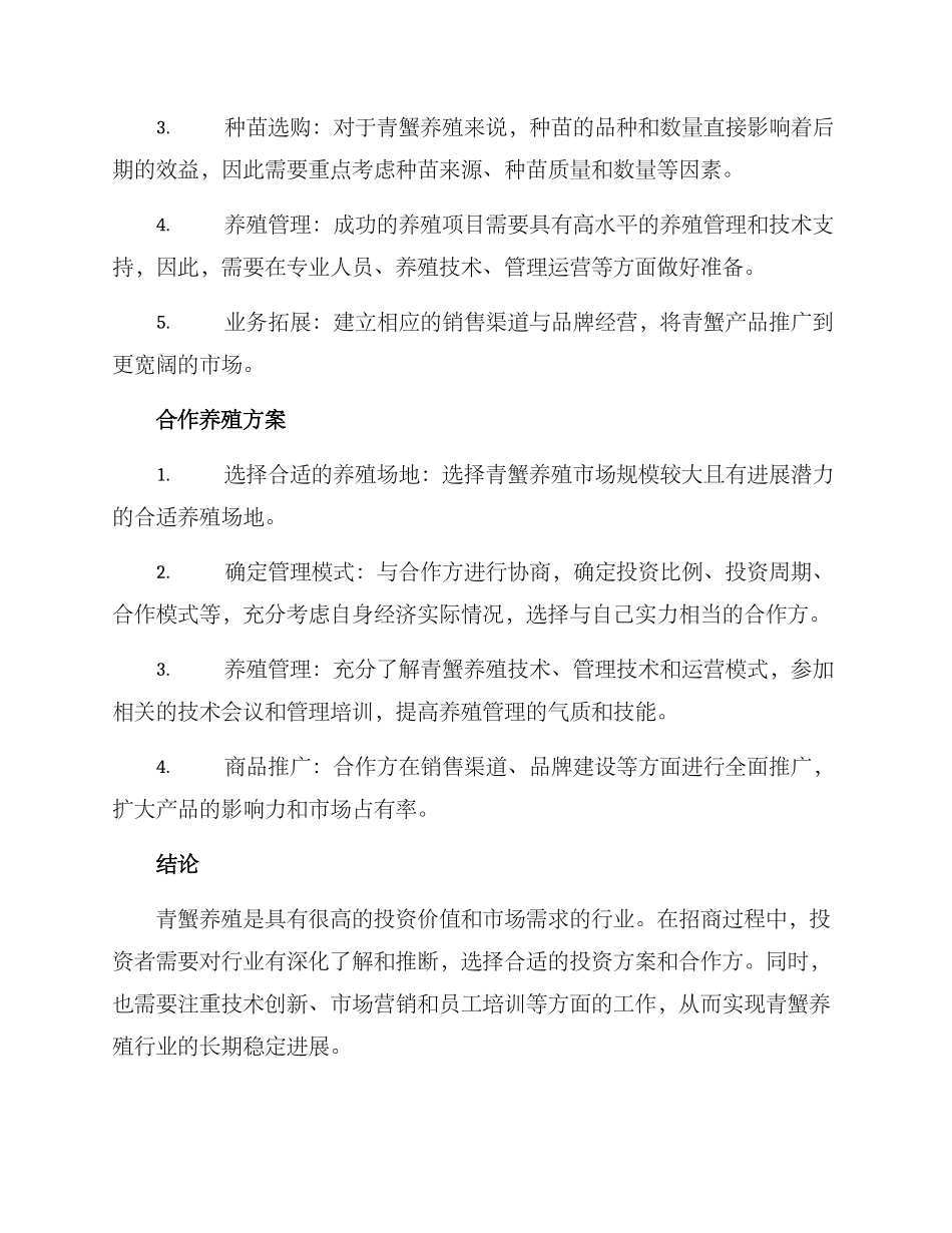 青蟹养殖招商方案_第3页