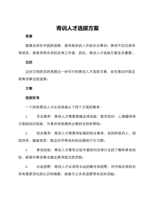 青训人才选拔方案