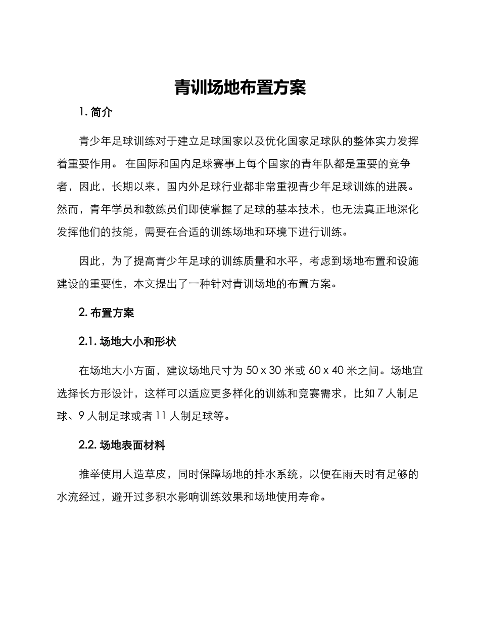 青训场地布置方案_第1页