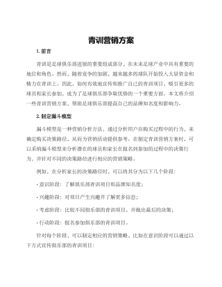 青训营销方案