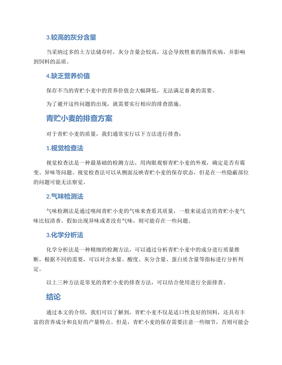 青贮小麦排查方案_第2页