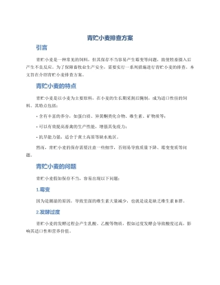 青贮小麦排查方案