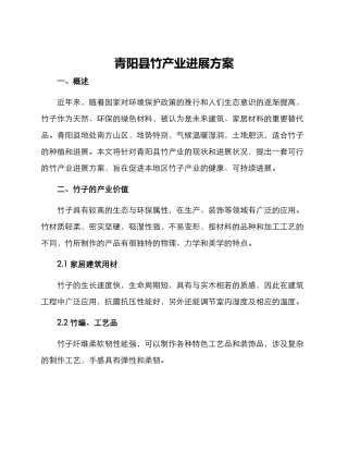 青阳县竹产业发展方案