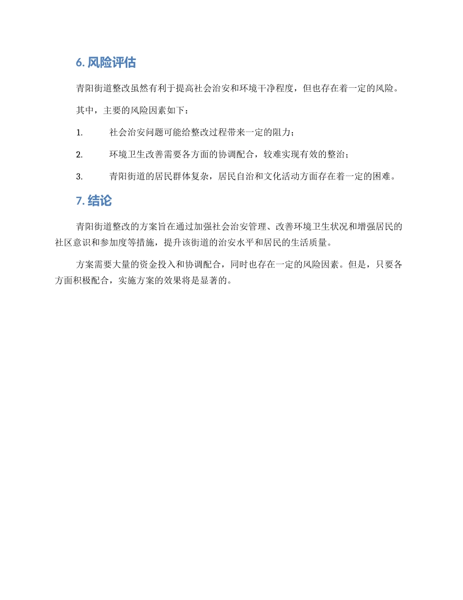 青阳街道整改方案_第3页