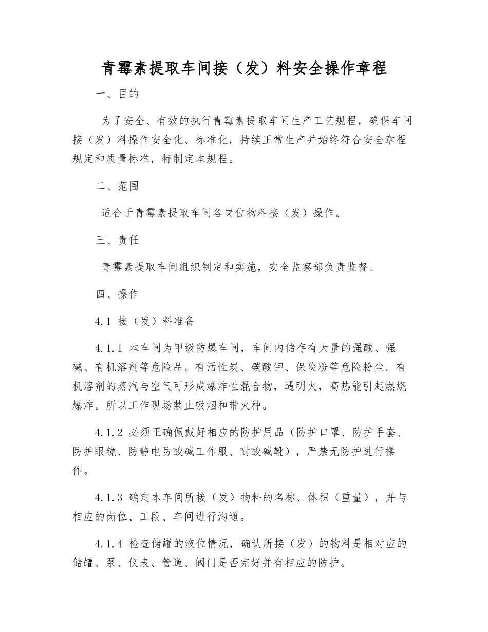 青霉素提取车间接料安全操作规程_第1页