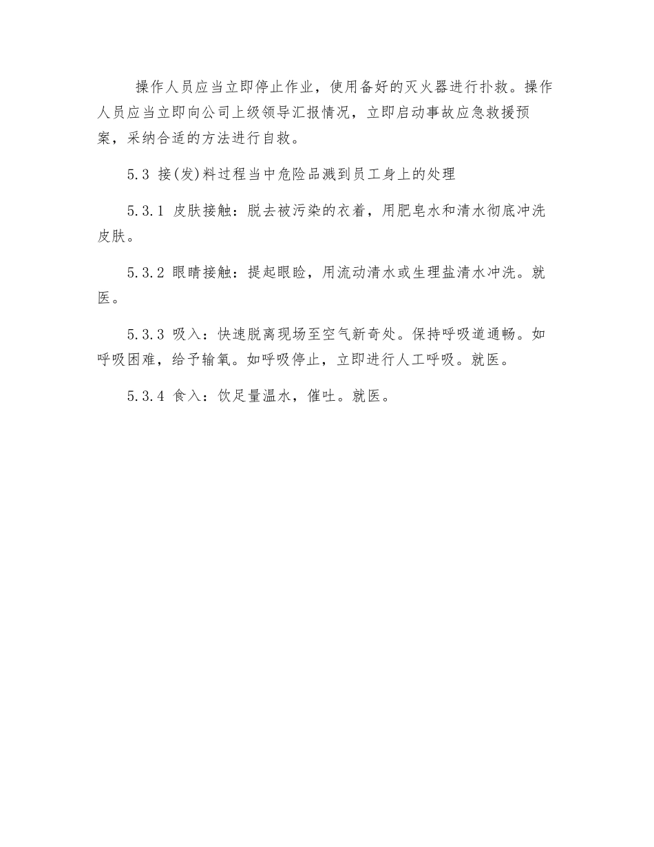 青霉素提取车间接料安全操作规程_第3页