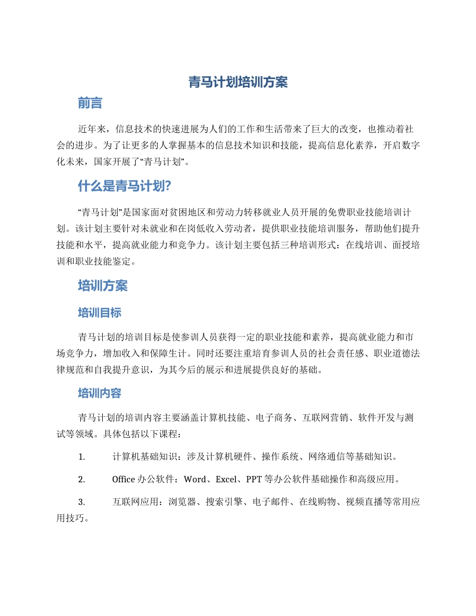 青马计划培训方案_第1页