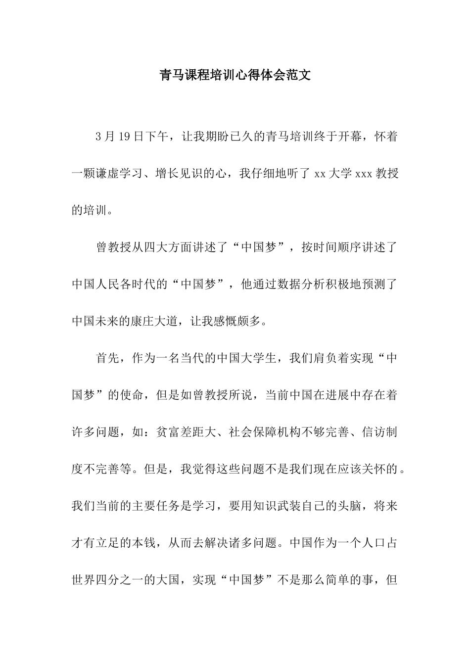 青马课程培训心得体会范文_第1页