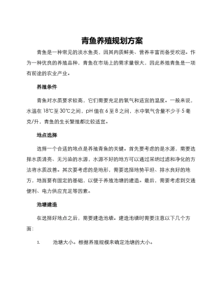 青鱼养殖规划方案