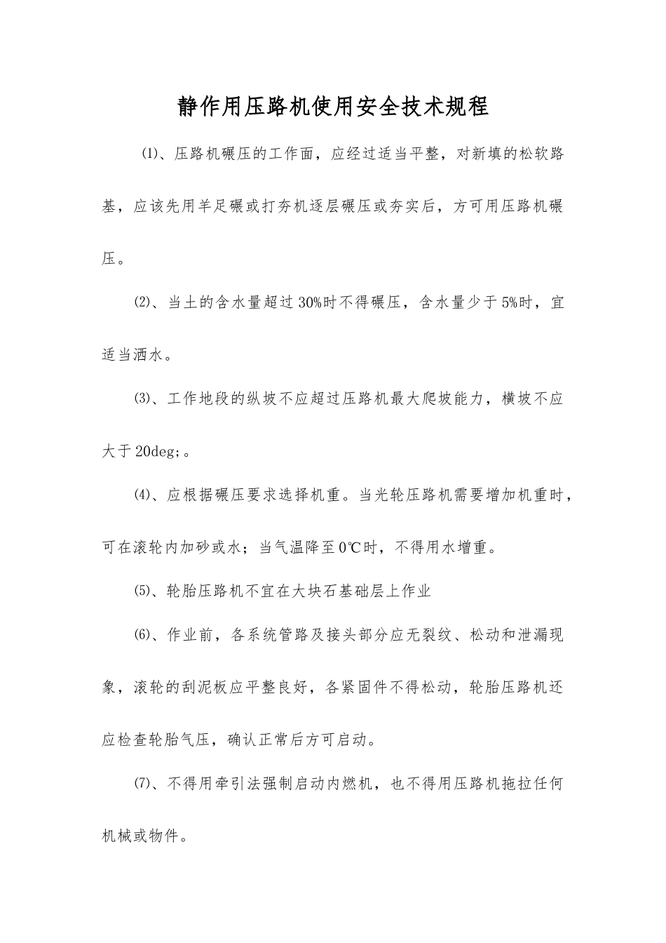 静作用压路机使用安全技术规程_第1页