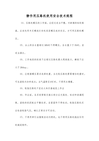 静作用压路机使用安全技术规程