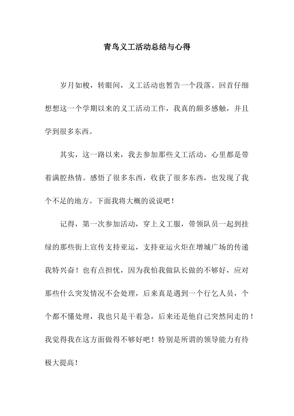 青鸟义工活动总结与心得_第1页