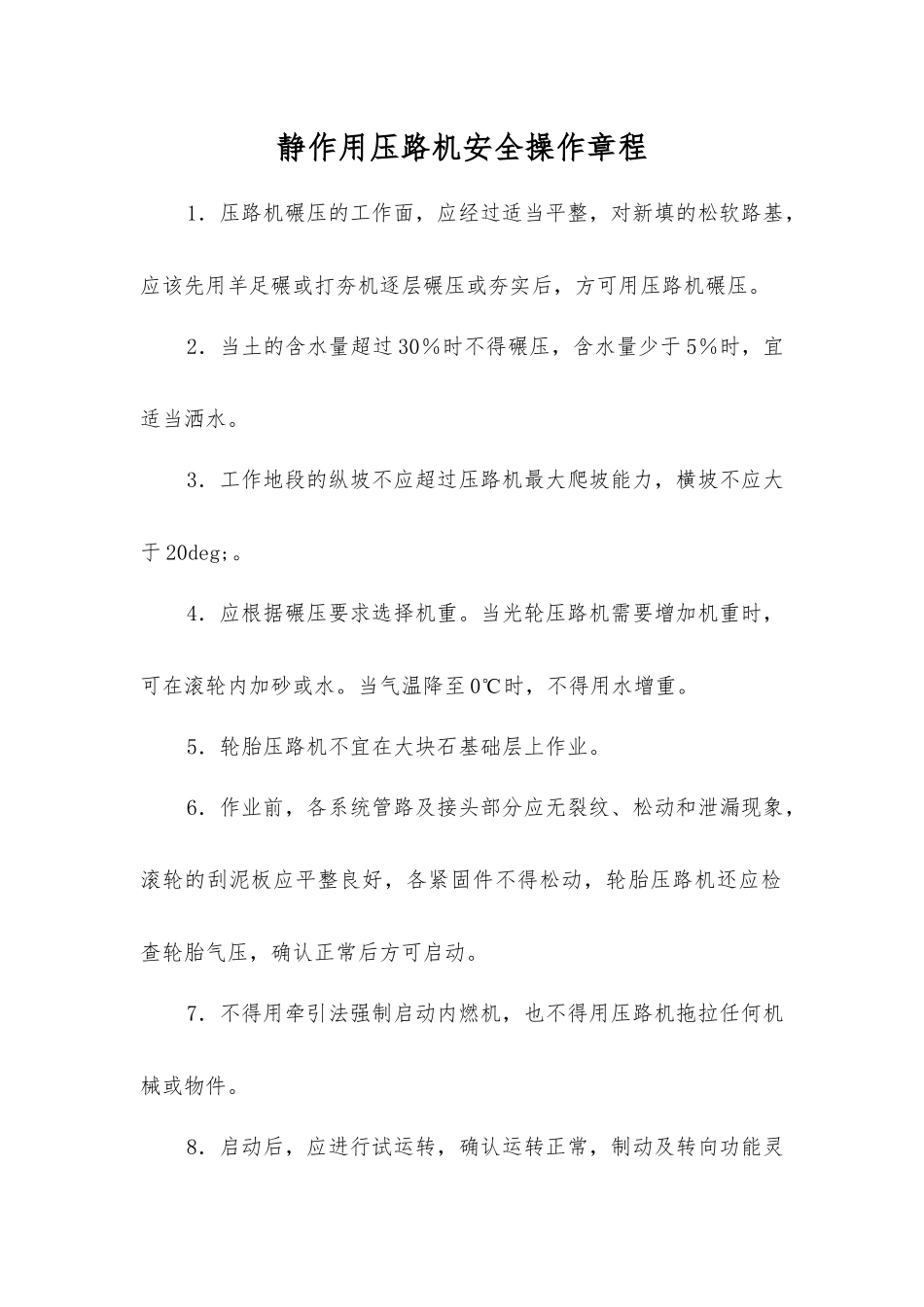 静作用压路机安全操作规程_第1页