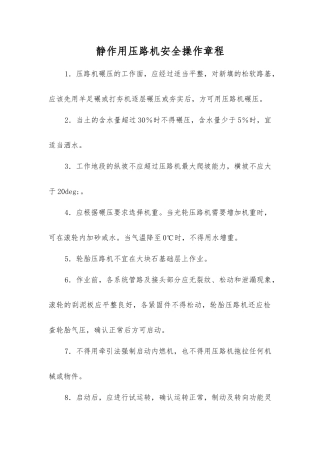 静作用压路机安全操作规程