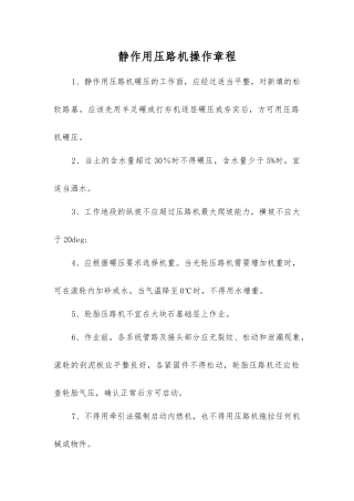 静作用压路机操作规程