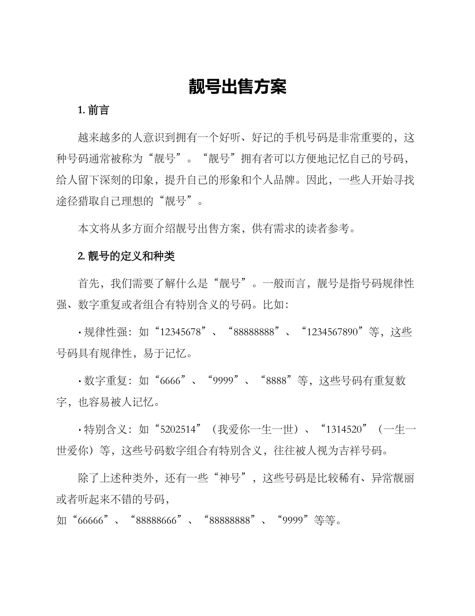 靓号出售方案_第1页