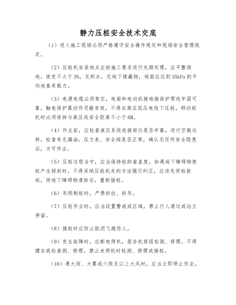 静力压桩安全技术交底_第1页