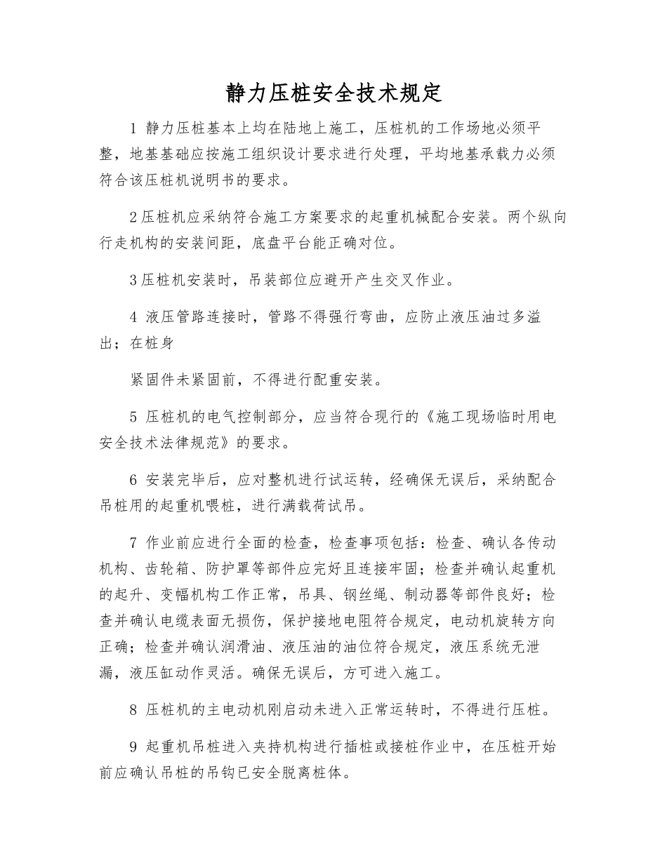 静力压桩安全技术规定_第1页