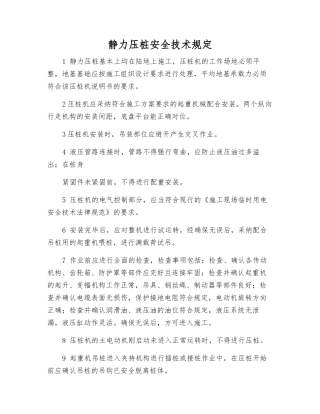 静力压桩安全技术规定