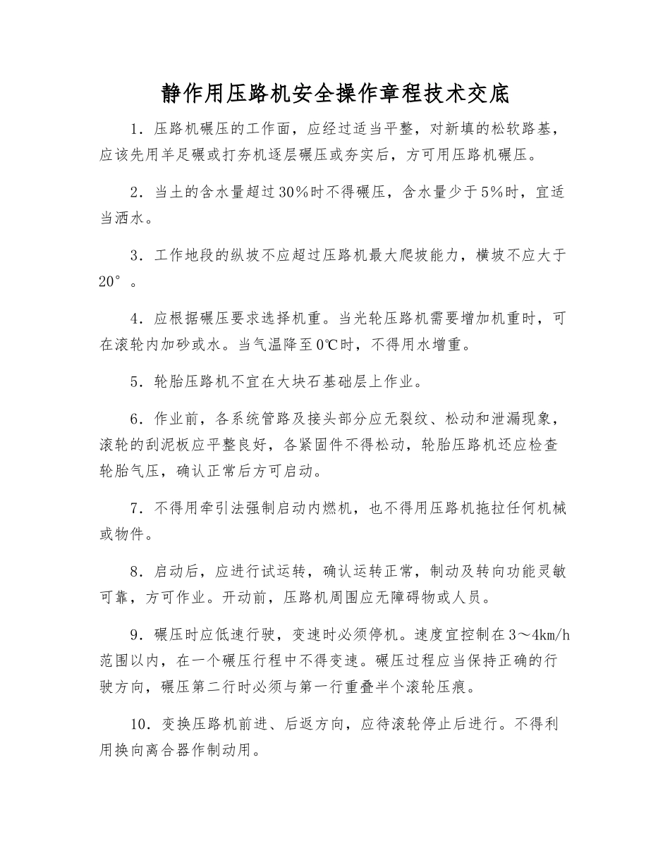 静作用压路机安全操作规程技术交底_第1页