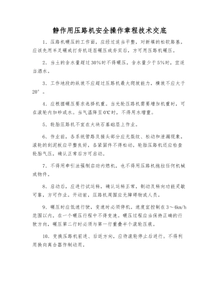 静作用压路机安全操作规程技术交底