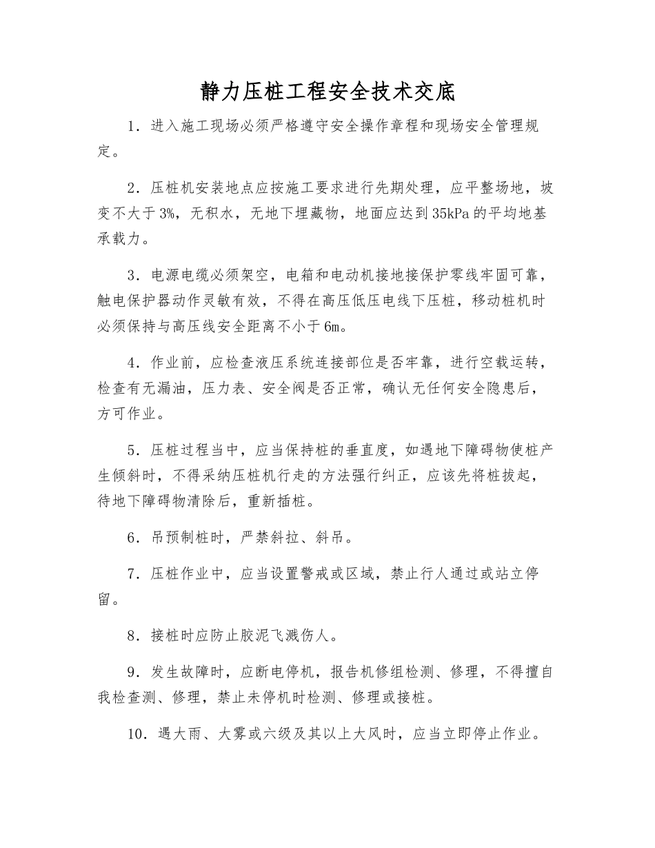 静力压桩工程安全技术交底_第1页