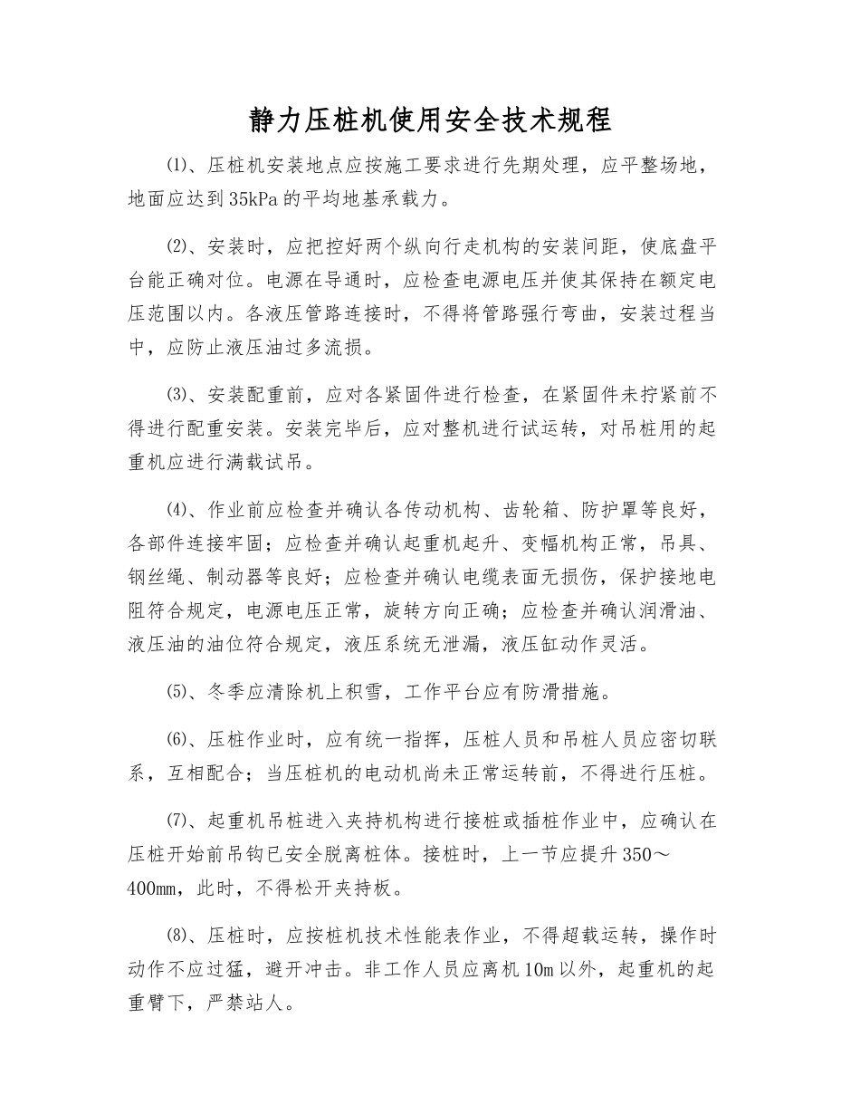 静力压桩机使用安全技术规程_第1页