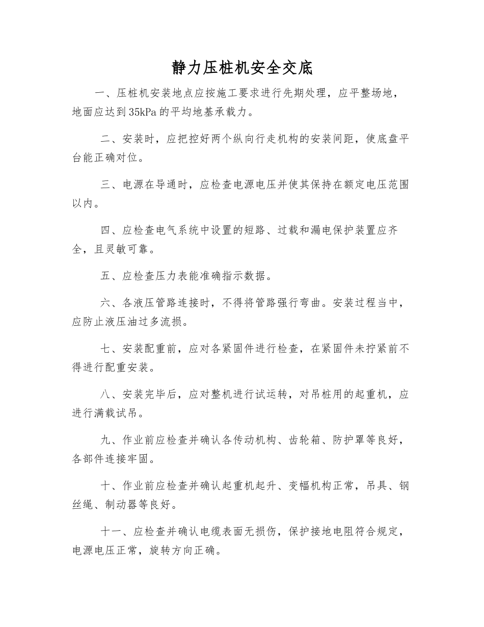 静力压桩机安全交底_第1页