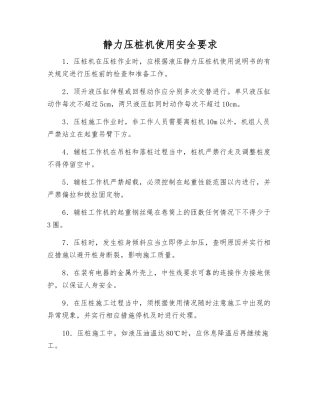 静力压桩机使用安全要求