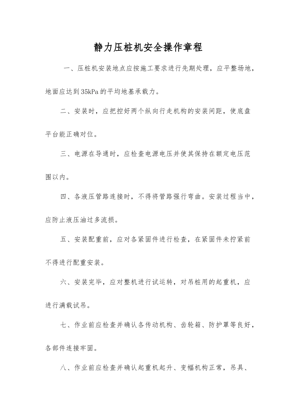 静力压桩机安全操作规程_第1页