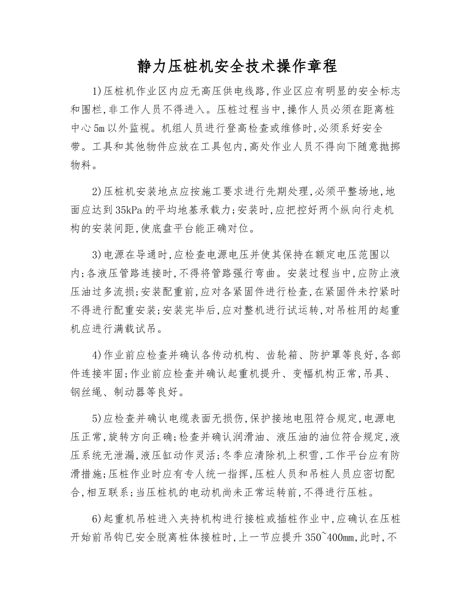 静力压桩机安全技术操作规程_第1页