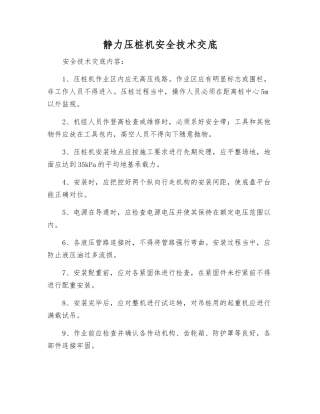 静力压桩机安全技术交底