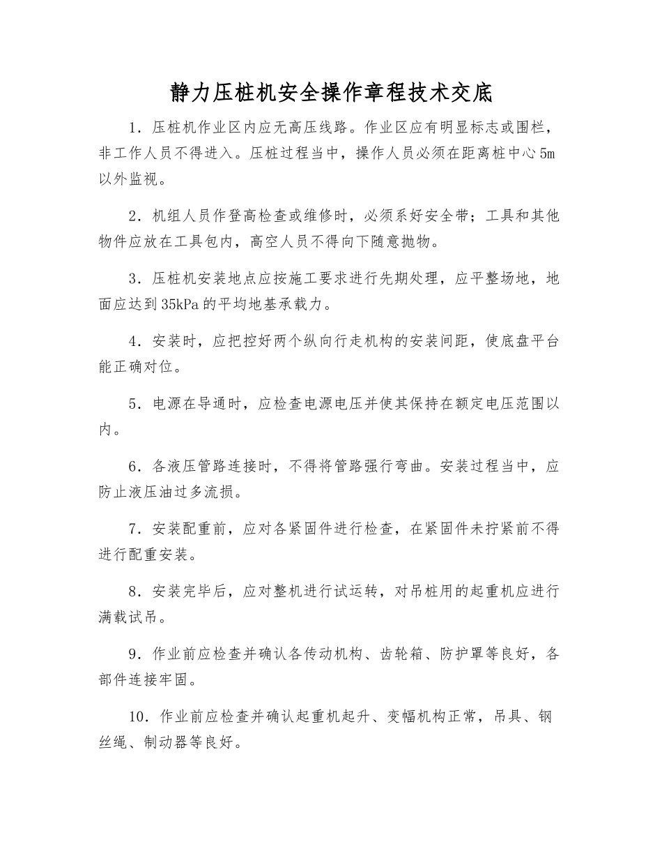 静力压桩机安全操作规程技术交底_第1页