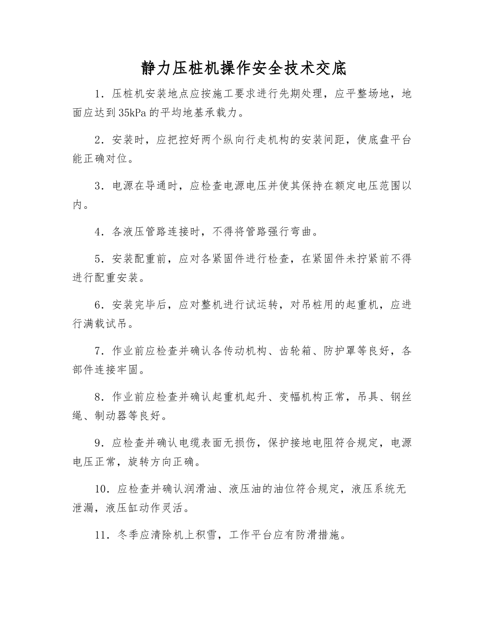 静力压桩机操作安全技术交底_第1页