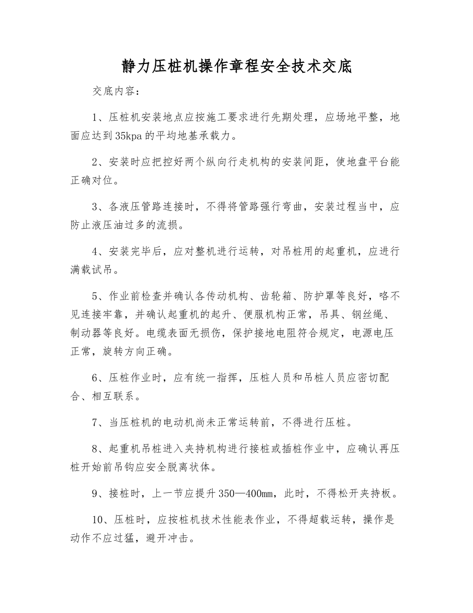 静力压桩机操作规程安全技术交底_第1页