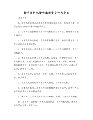 静力压桩机操作规程安全技术交底