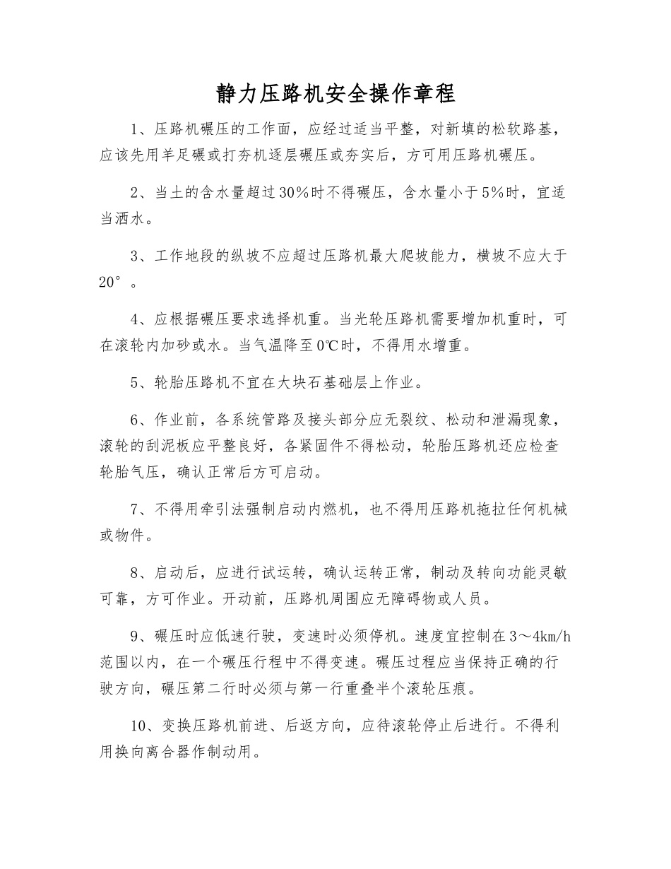 静力压路机安全操作规程_第1页
