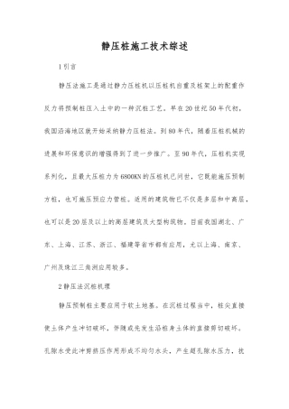 静压桩施工技术综述