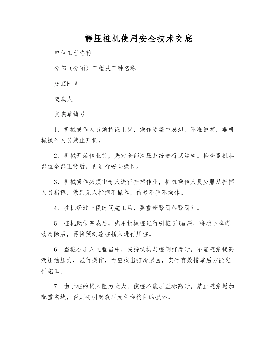 静压桩机使用安全技术交底_第1页